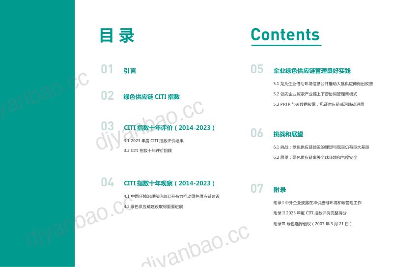 IPE：2023绿色供应链CITI指数年度评价报告 第2页