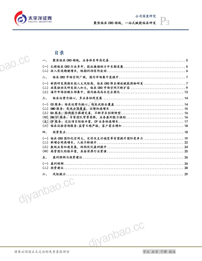聚焦临床CRO领域,一站式赋能临床研发 第3页