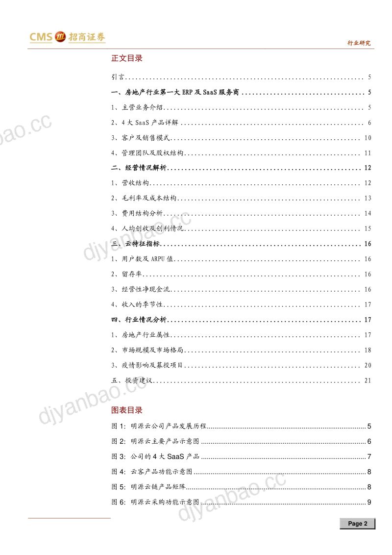 研报计算机行业云踪锦书系列报告五透视明源云从ERP到增量SaaS的成功开拓- 第2页