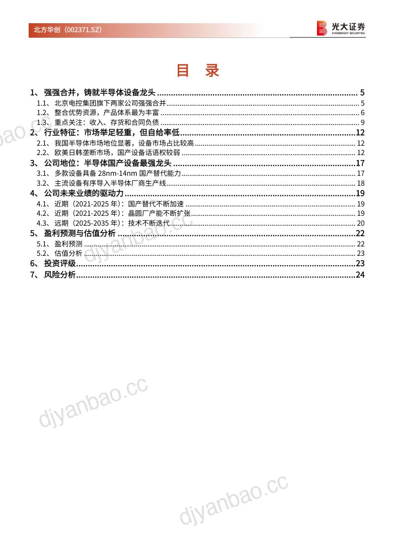 公司研究北方华创-系列跟踪报告之一半导体国产设备最强龙头多款产品引领国产替代进程- 第2页