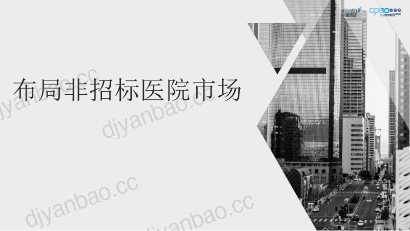 2019年布局非招标医院市场 第2页