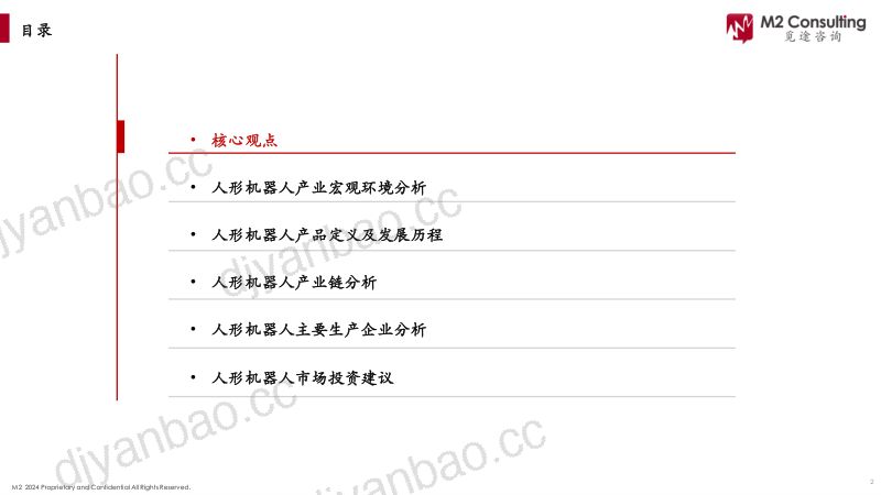 觅途咨询2024人形机器人产业链白皮书 第2页