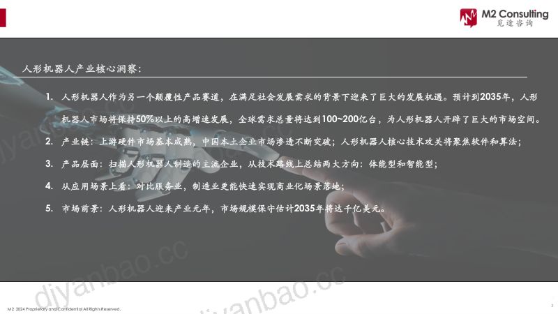 觅途咨询2024人形机器人产业链白皮书 第3页