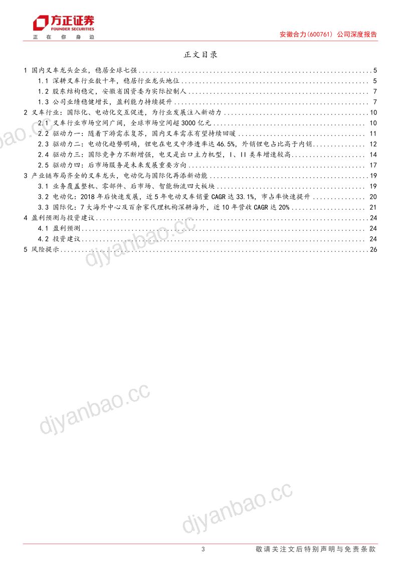 安徽合力-公司深度报告产业链布局齐全的叉车龙头电动化与国际化再添新动能- 第3页
