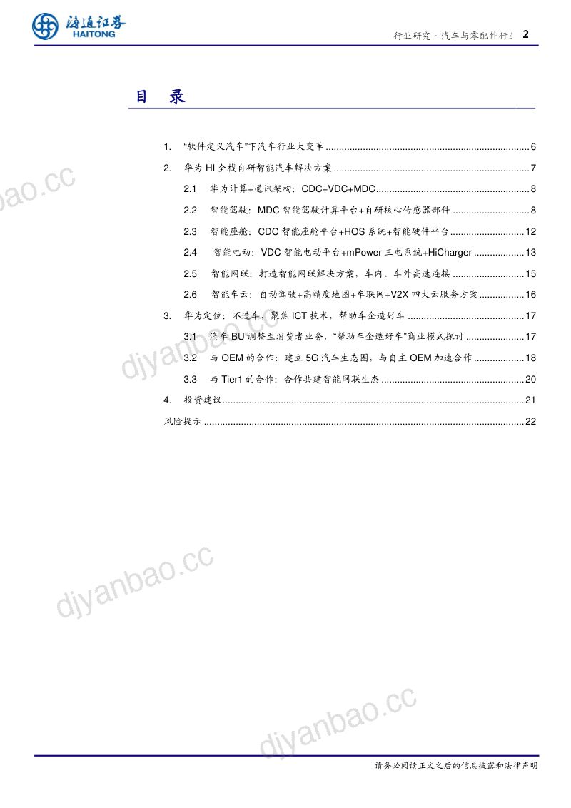 研报汽车与零配件行业软件定义汽车专题一聚焦ICT技术华为赋能车企造好车- 第2页