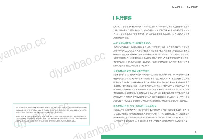 众安科技2023AIGCChatGPT保险行业应用白皮书 第2页