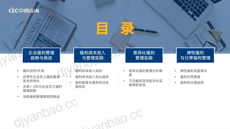 中智咨询2021年企业福利策略与差异化福利管理趋势调研报告 第2页