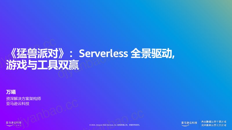 猛兽派对Serverless全景驱动游戏工具双赢 第2页
