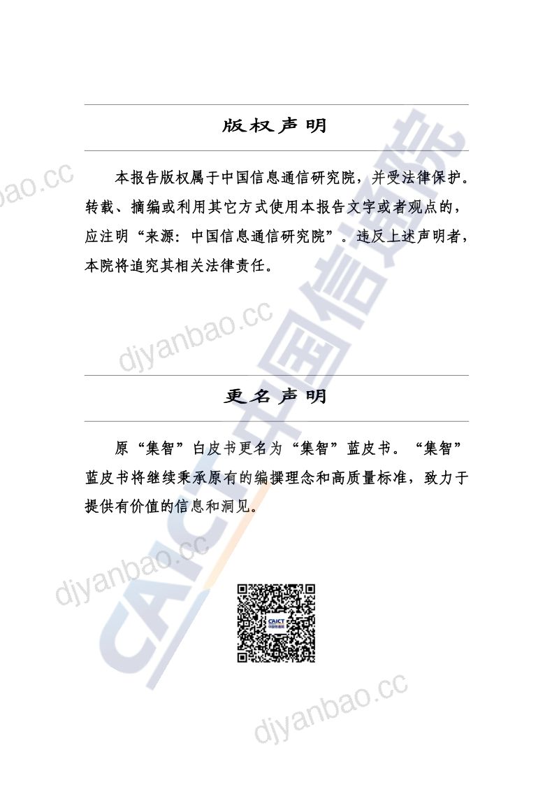 中国信通院:专精特新中小企业数字化转型研究报告(2024年)(53页) 第2页