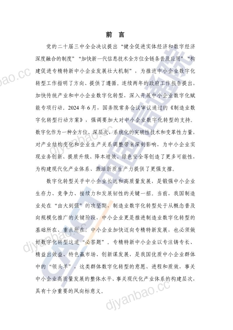 中国信通院:专精特新中小企业数字化转型研究报告(2024年)(53页) 第3页