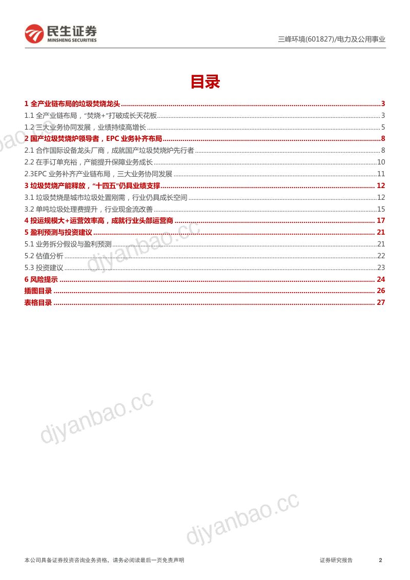 三峰环境-首次覆盖报告全产业链布局的垃圾焚烧头部运营商- 第2页