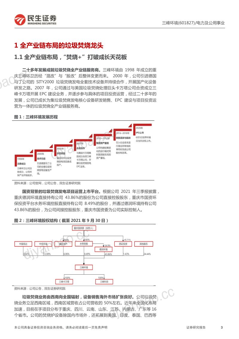 三峰环境-首次覆盖报告全产业链布局的垃圾焚烧头部运营商- 第3页