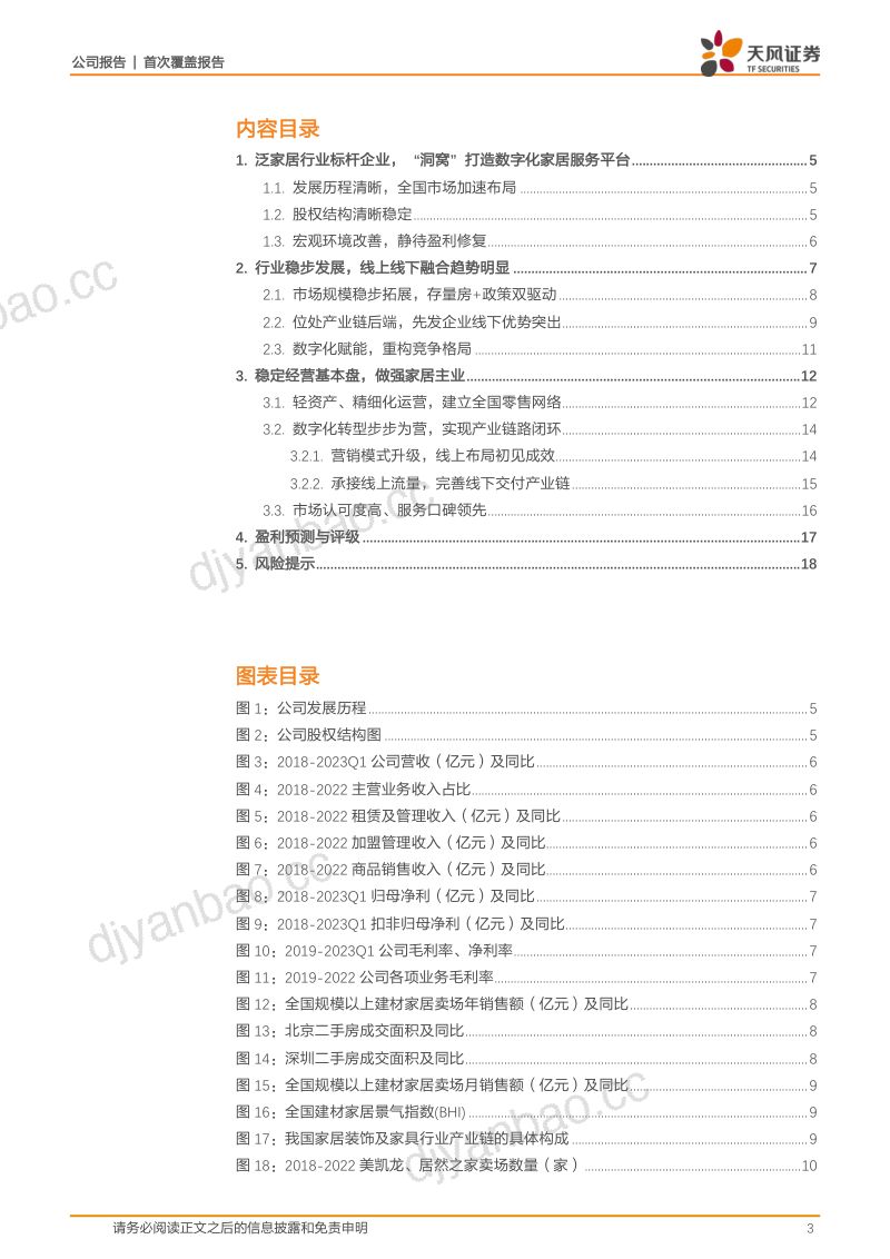 居然之家-公司研究报告-数字化转型焕新活力家具消费全周期布局- 第3页