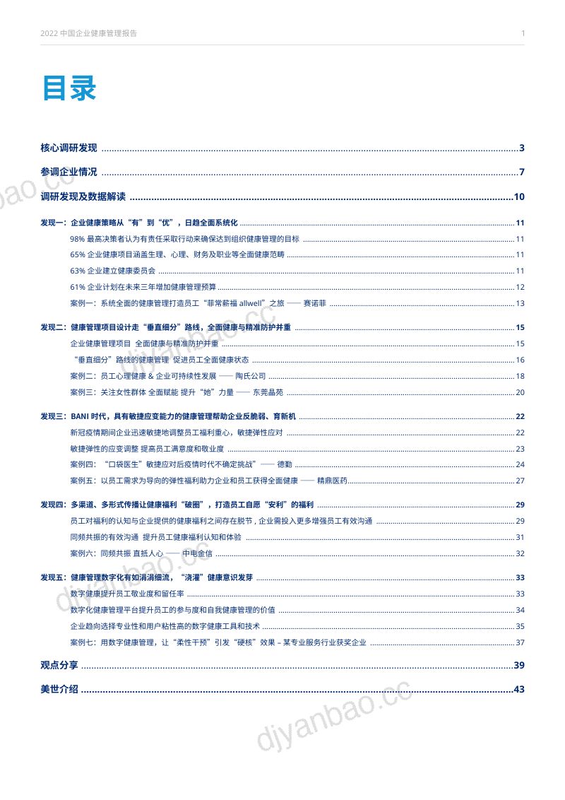 美世达信:2022中国企业健康管理报告(43页) 第2页