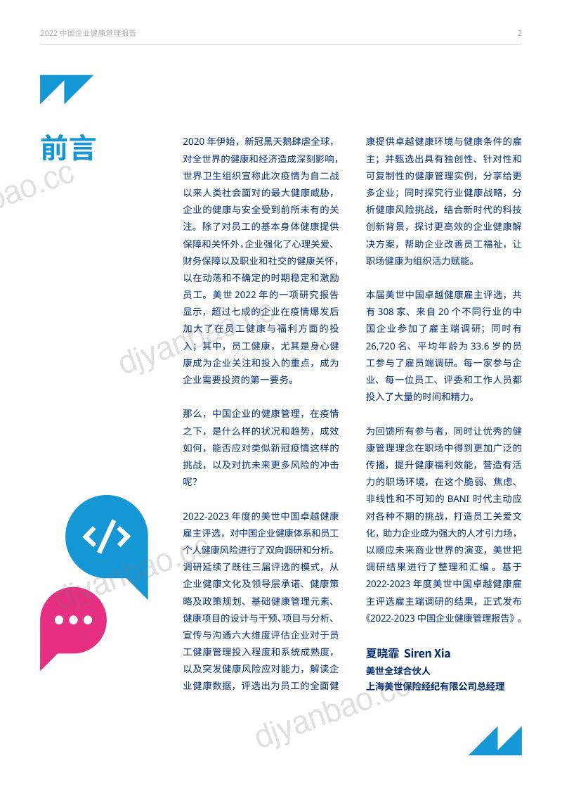 美世达信:2022中国企业健康管理报告(43页) 第3页