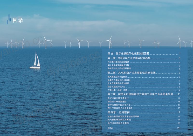 威图2023赋能风电行业数字化转型白皮书 第2页