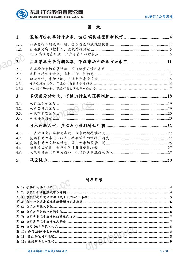公司研究永安行-共享单车高潮落幕有桩出行一枝独秀- 第2页