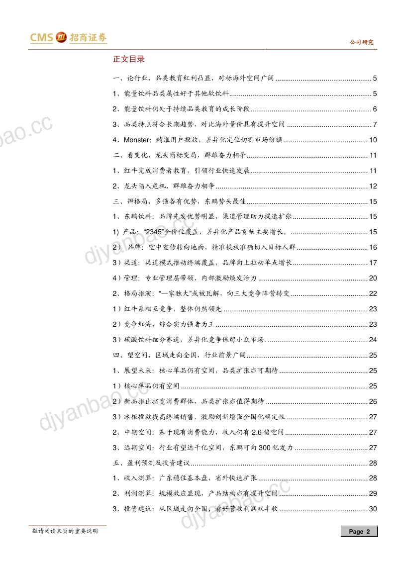 公司研究东鹏饮料-恒心积跬步突围能量圈- 第2页
