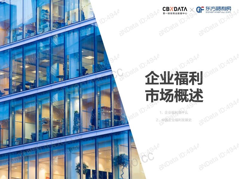 东方福利网2018中国企业弹性福利行业洞察报告 第3页