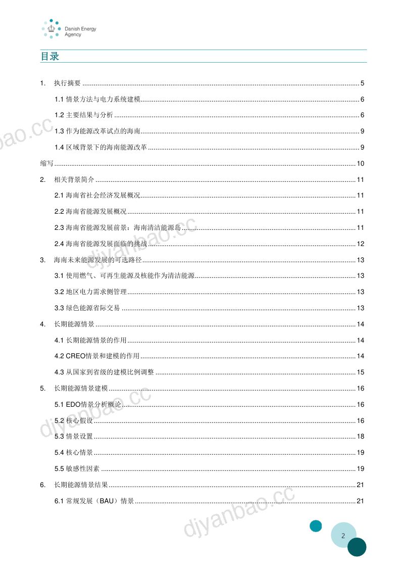 丹麦能源署:2020海南清洁能源岛:电力部门转型路径 第2页