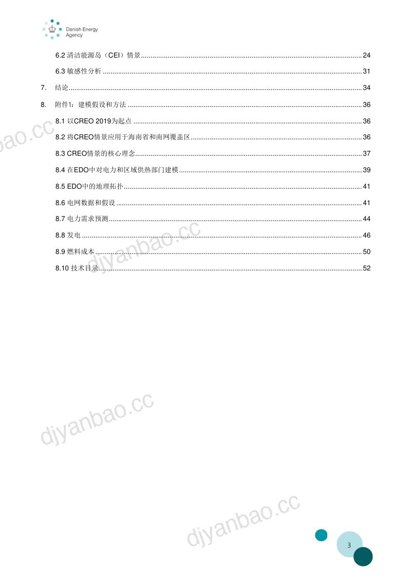 丹麦能源署:2020海南清洁能源岛:电力部门转型路径 第3页