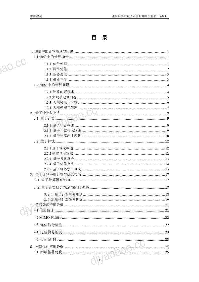 中移智库通信网络中量子计算应用研究报告2023年 第3页