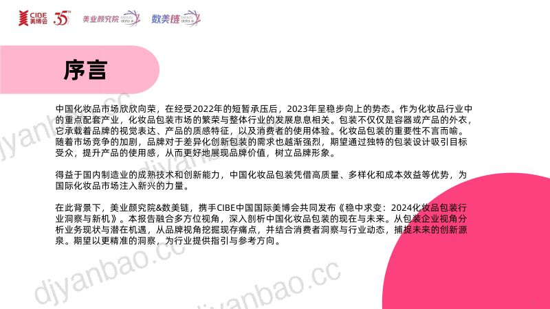 美业颜究院数美链稳重求变2024化妆品包装行业洞察与新机研究报告 第2页