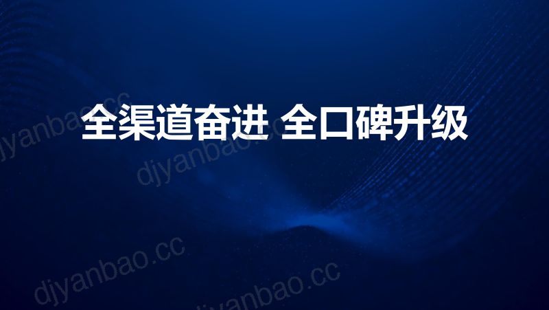 2019年西普会全渠道奋进-全口碑升级 第2页