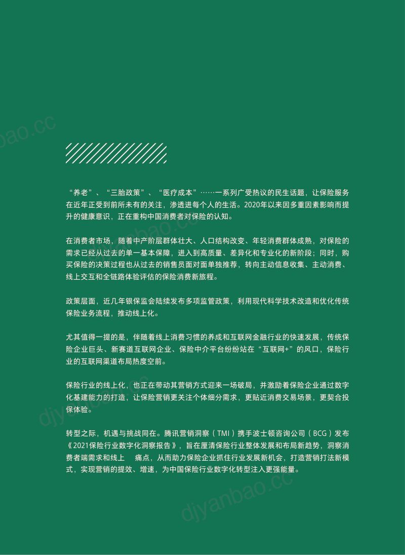 波士顿腾讯保险行业数字化洞察报告2021年 第3页