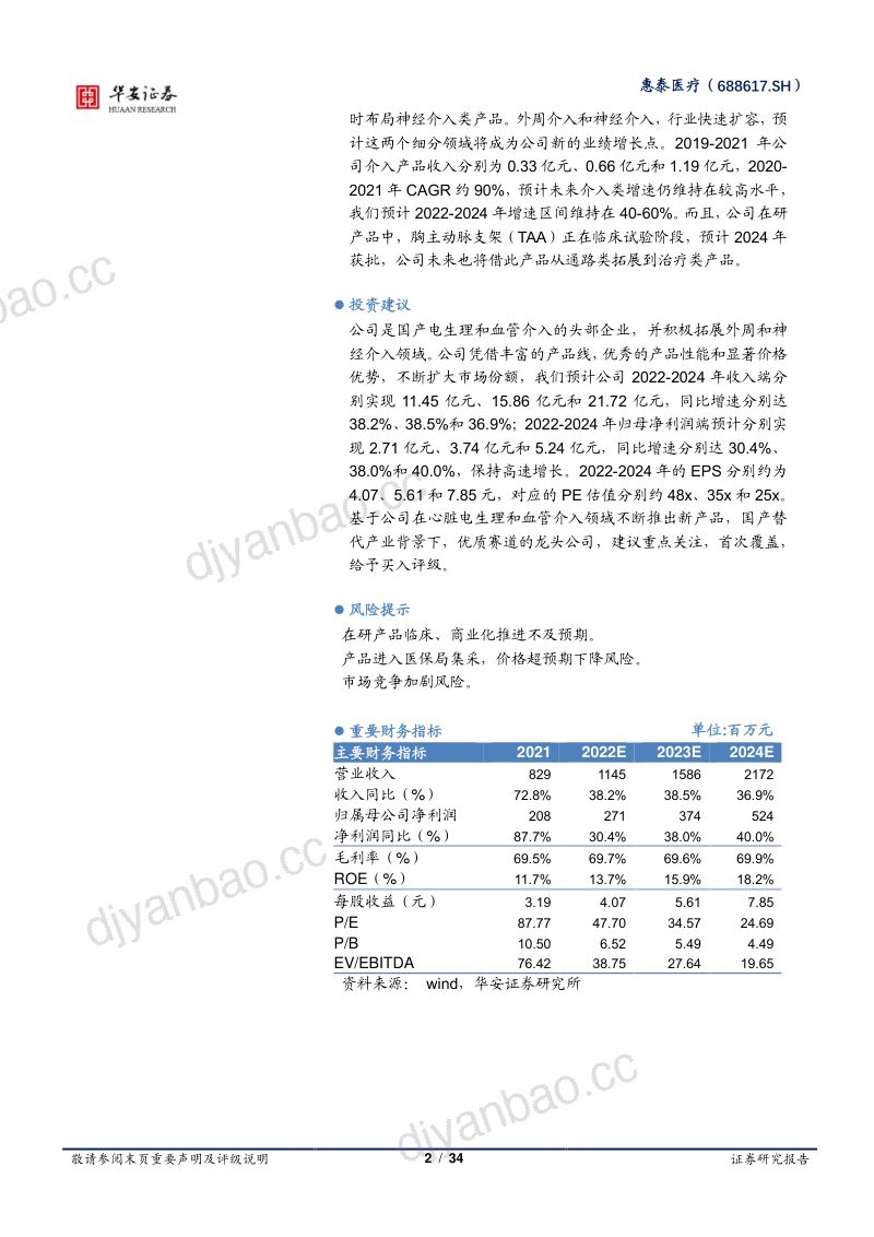 惠泰医疗-心脏电生理龙头企业布局血管介入加速成长-220802 第2页