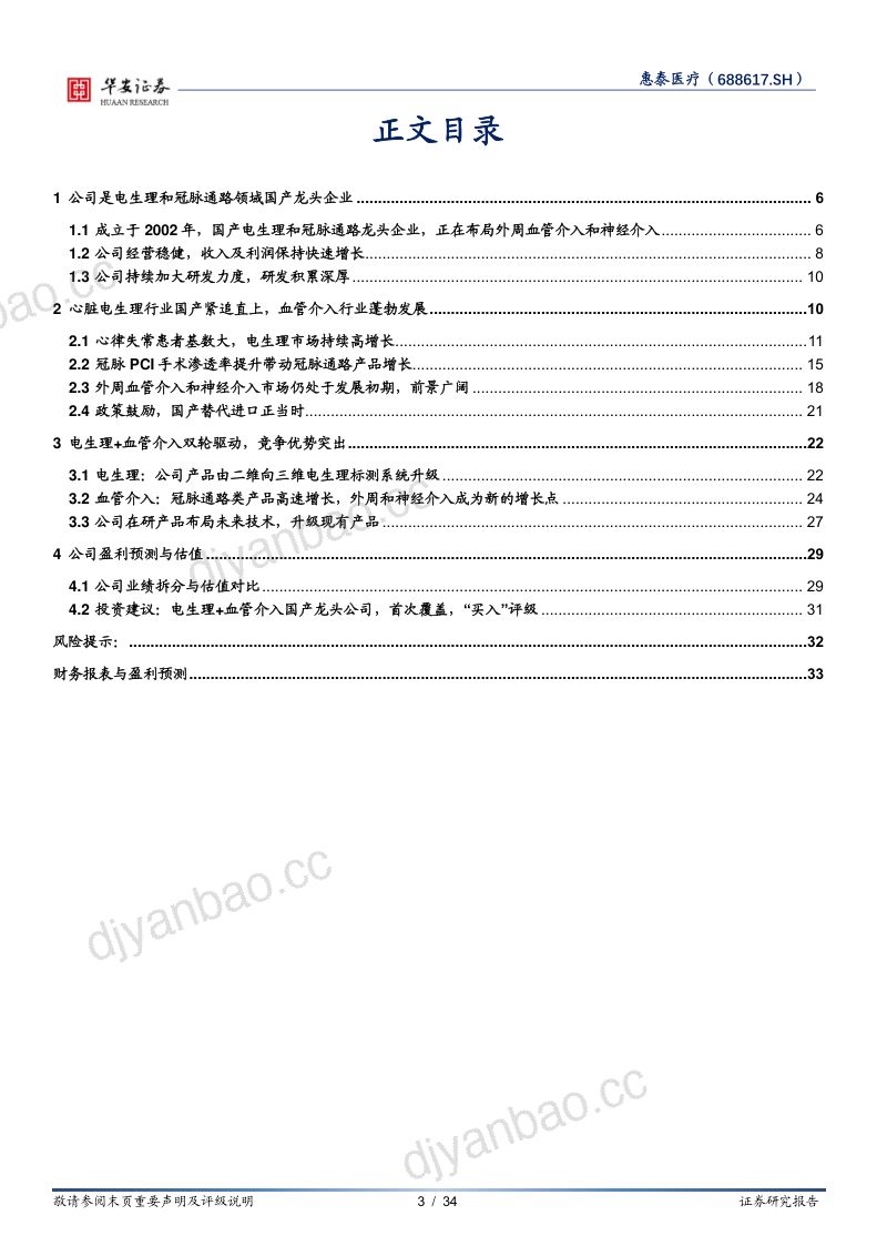 惠泰医疗-心脏电生理龙头企业布局血管介入加速成长-220802 第3页