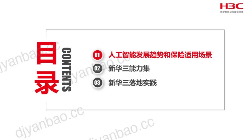 新华三2024年AIGC引领保险数智化变革报告 第2页