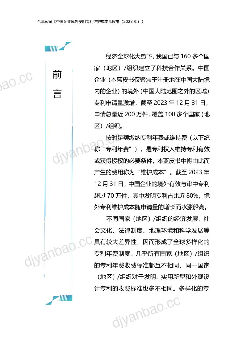 合享智泉2023中国企业境外发明专利维护成本蓝皮书 第2页