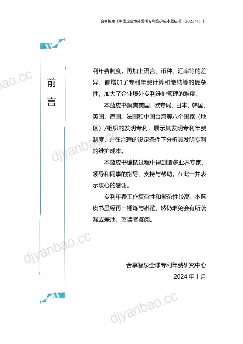 合享智泉2023中国企业境外发明专利维护成本蓝皮书 第3页