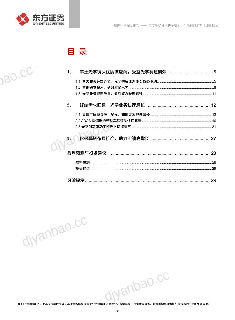 公司研究联创电子-光学业务驶入快车赛道产能释放助力业绩高增长- 第2页