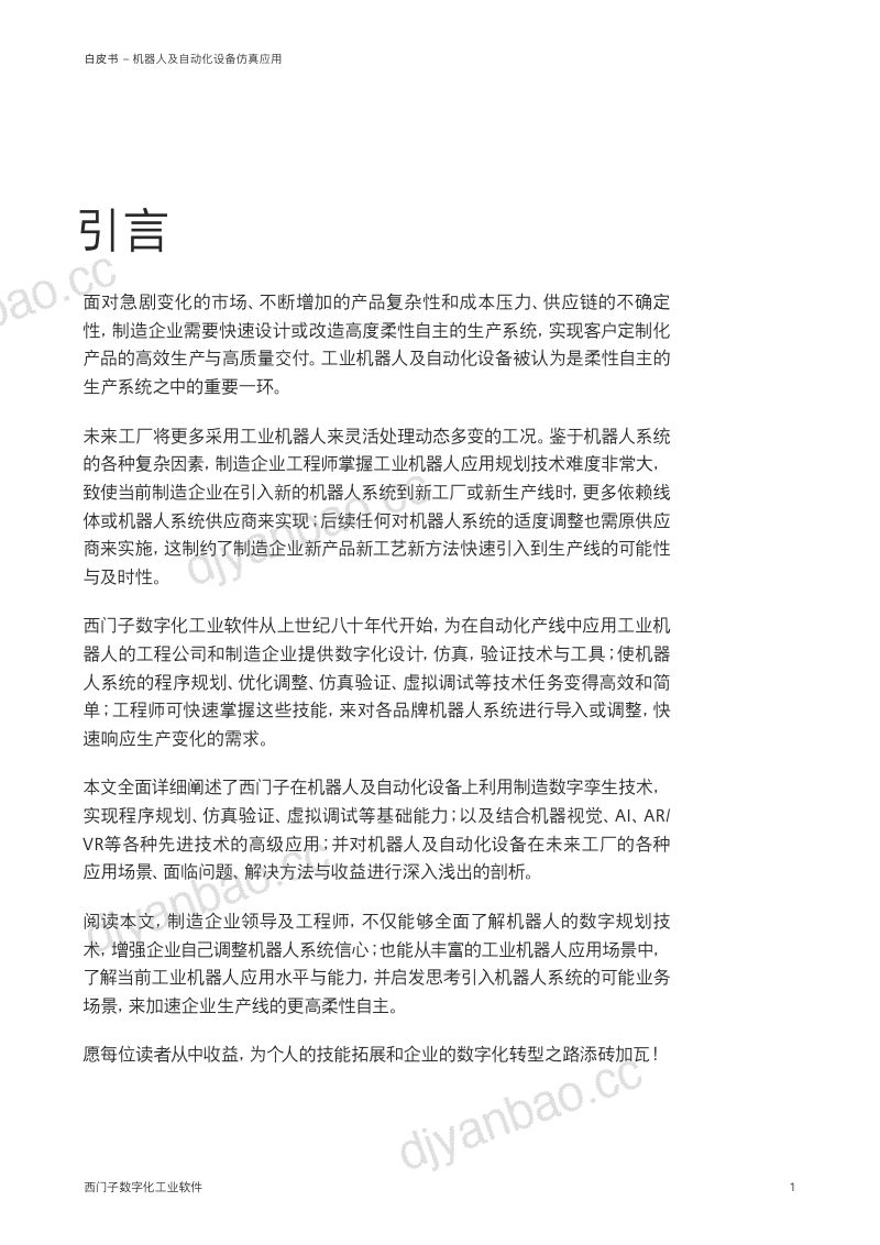 西门子2023机器人及自动化设备仿真应用白皮书 第2页