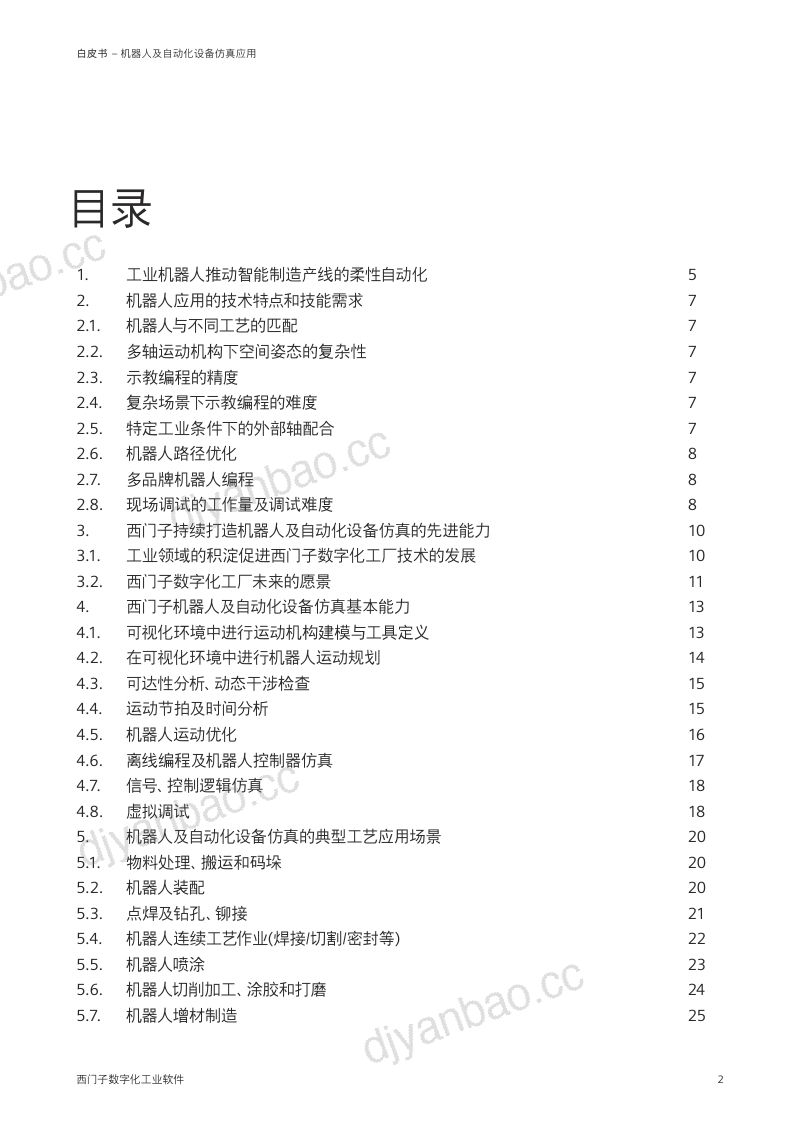 西门子2023机器人及自动化设备仿真应用白皮书 第3页