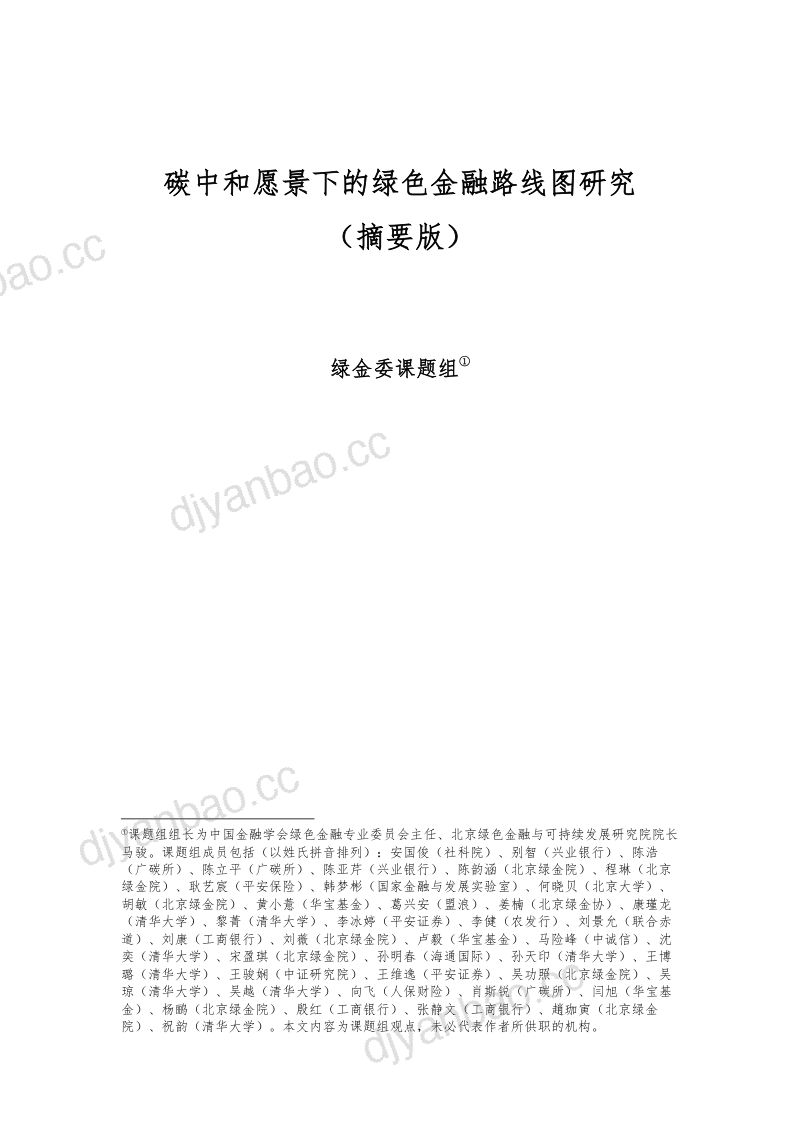 绿金委课题组:碳中和愿景下的绿色金融路线图研究(摘要版)(22页) 第3页