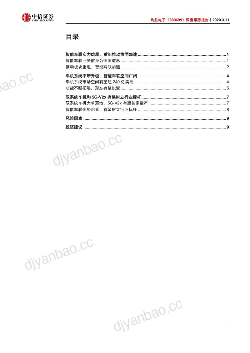 公司研究均胜电子-深度跟踪报告智能车联实力雄厚国内座舱电子标杆- 第2页