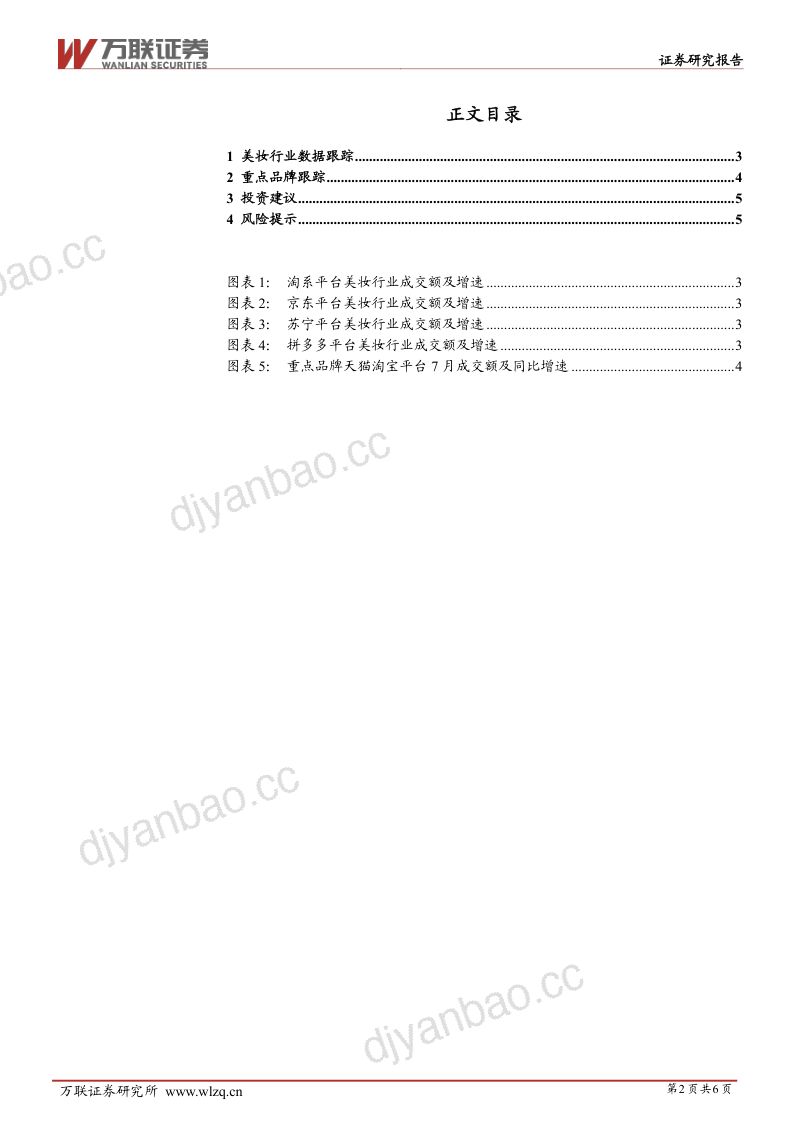 美容护理行业7月美妆电商数据跟踪报告：7月化妆品线上表现较为平淡，贝泰妮、毛戈平旗下品牌表现较好 第2页