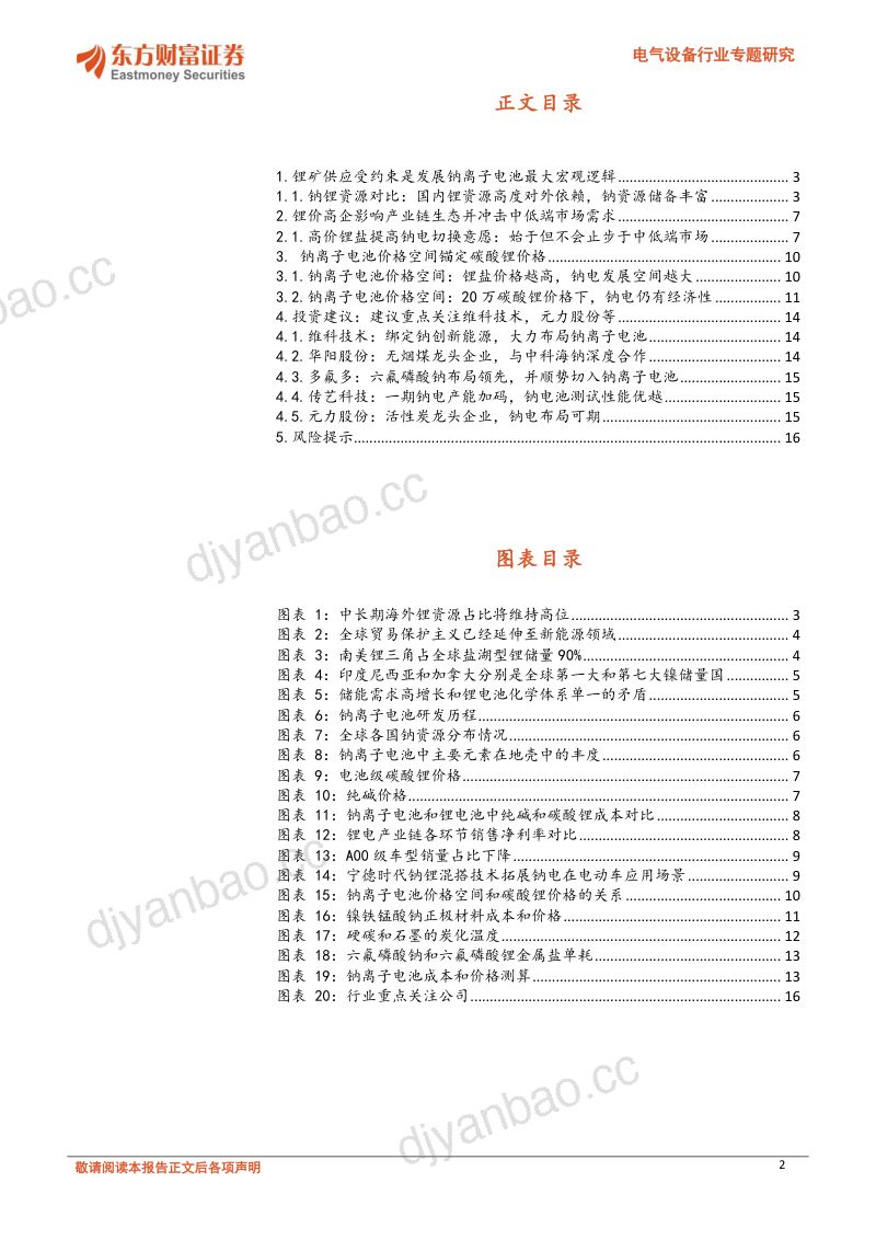 电力设备行业深度:钠离子电池专题之四-碳酸锂价格和钠离子电池的生存-221216(17页) 第2页
