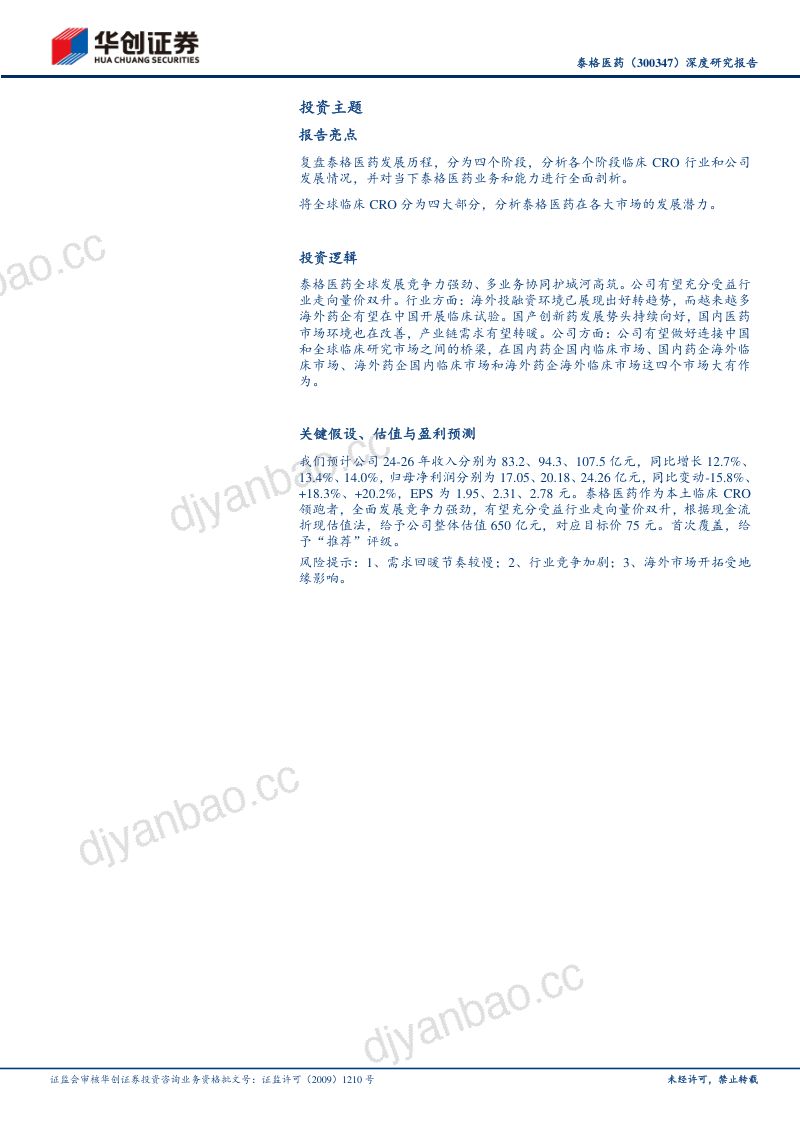 深度研究报告:本土临床CRO领跑者,有望充分受益行业走向量价双升 第2页