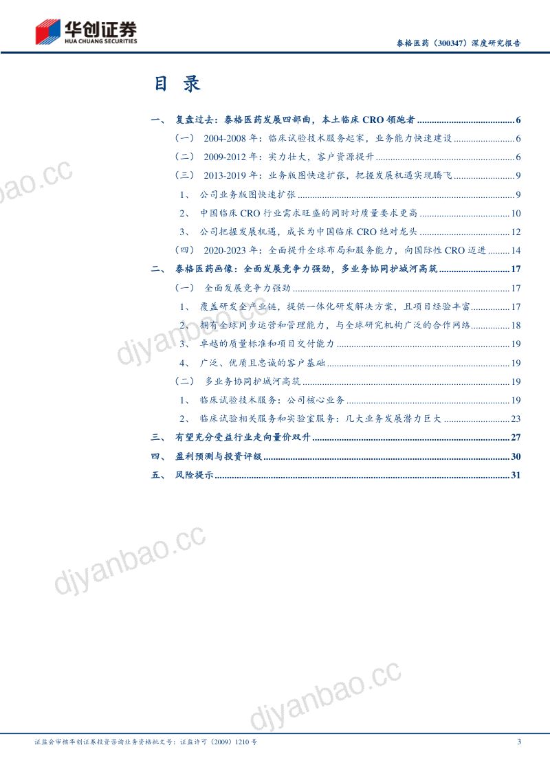 深度研究报告:本土临床CRO领跑者,有望充分受益行业走向量价双升 第3页