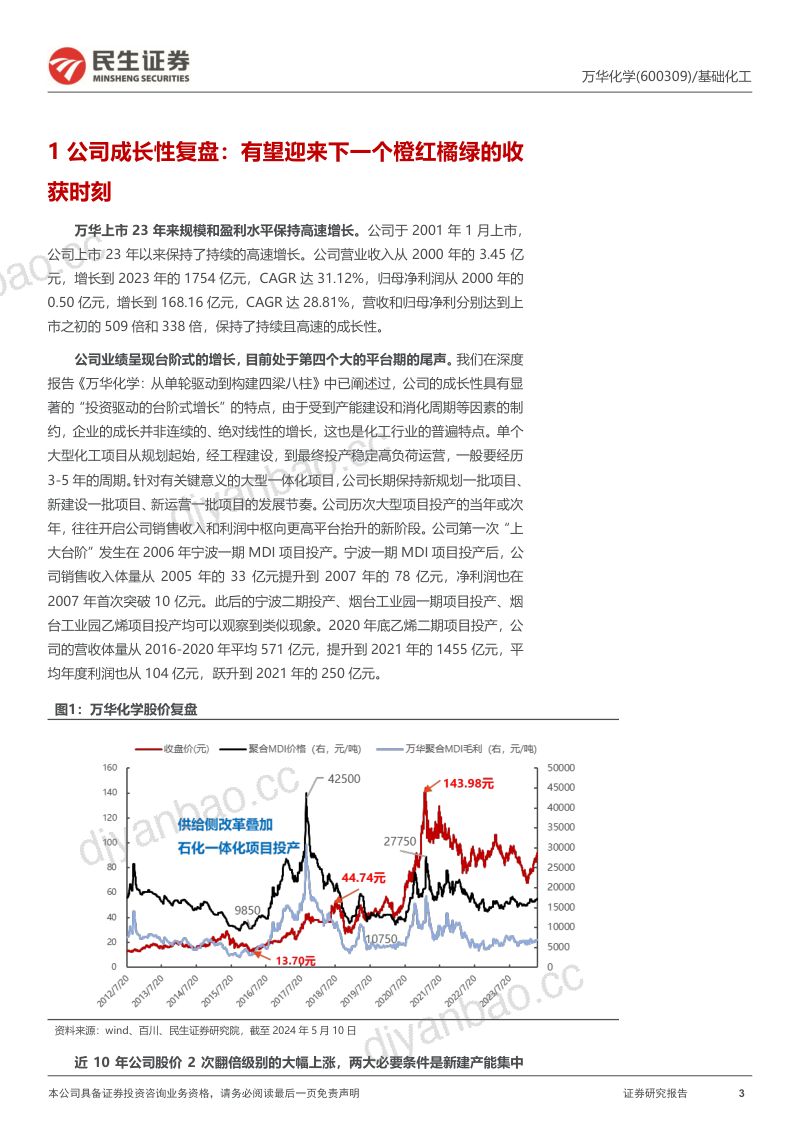 万华化学-公司深度报告一年好景君须记又是橙红橘绿时- 第3页