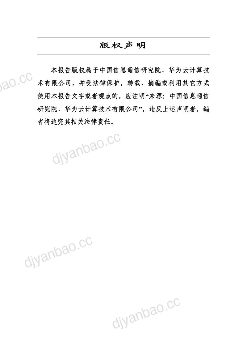 中国信通院华为智能化软件开发落地实践指南2024年 第2页