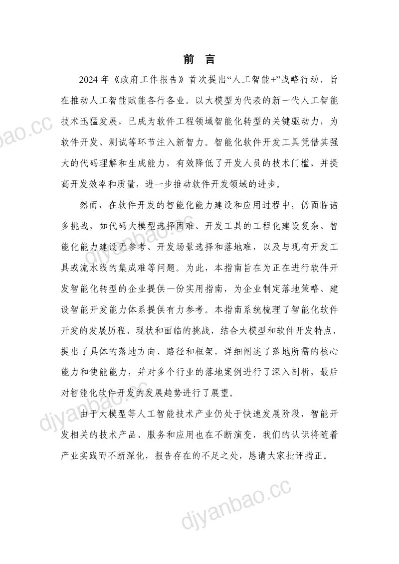 中国信通院华为智能化软件开发落地实践指南2024年 第3页