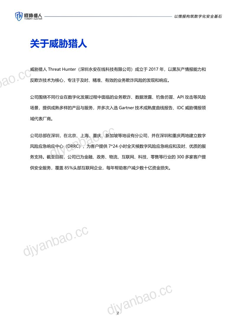 威胁猎人:2024年互联网黑灰产趋势年度总结 第2页