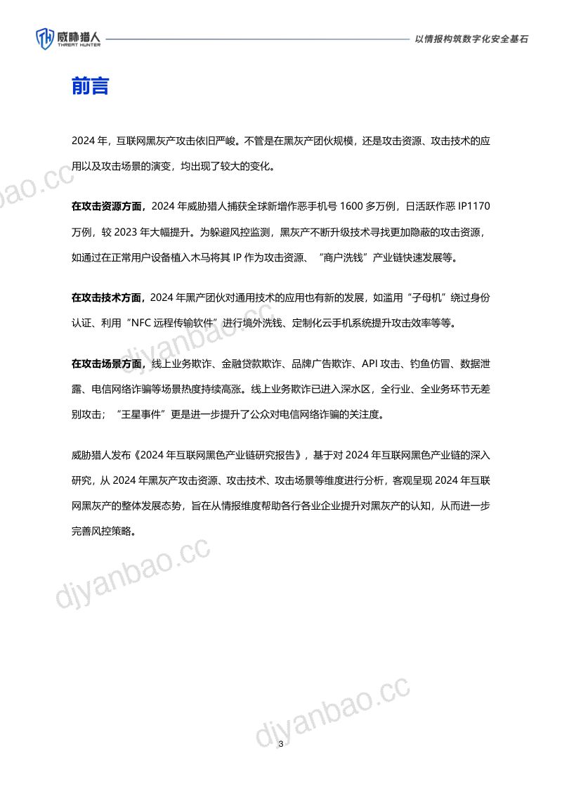 威胁猎人:2024年互联网黑灰产趋势年度总结 第3页