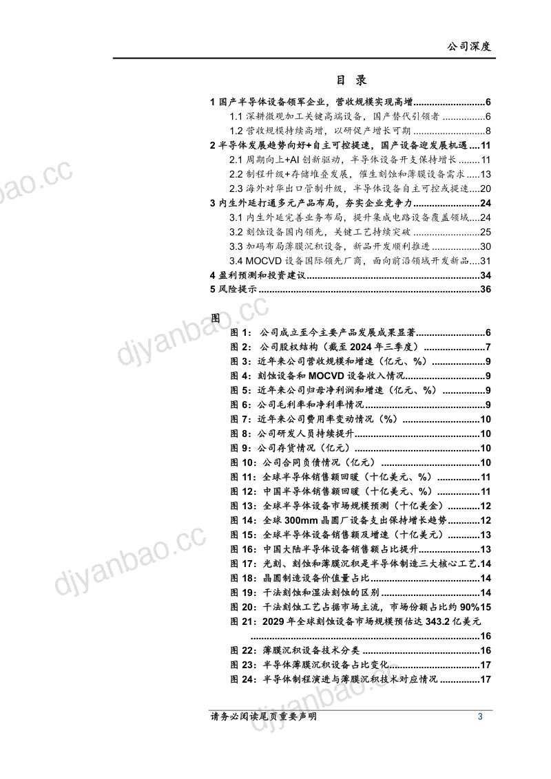 中微公司-首次覆盖国产刻蚀设备领军者内生外延打通多元产品布局- 第3页