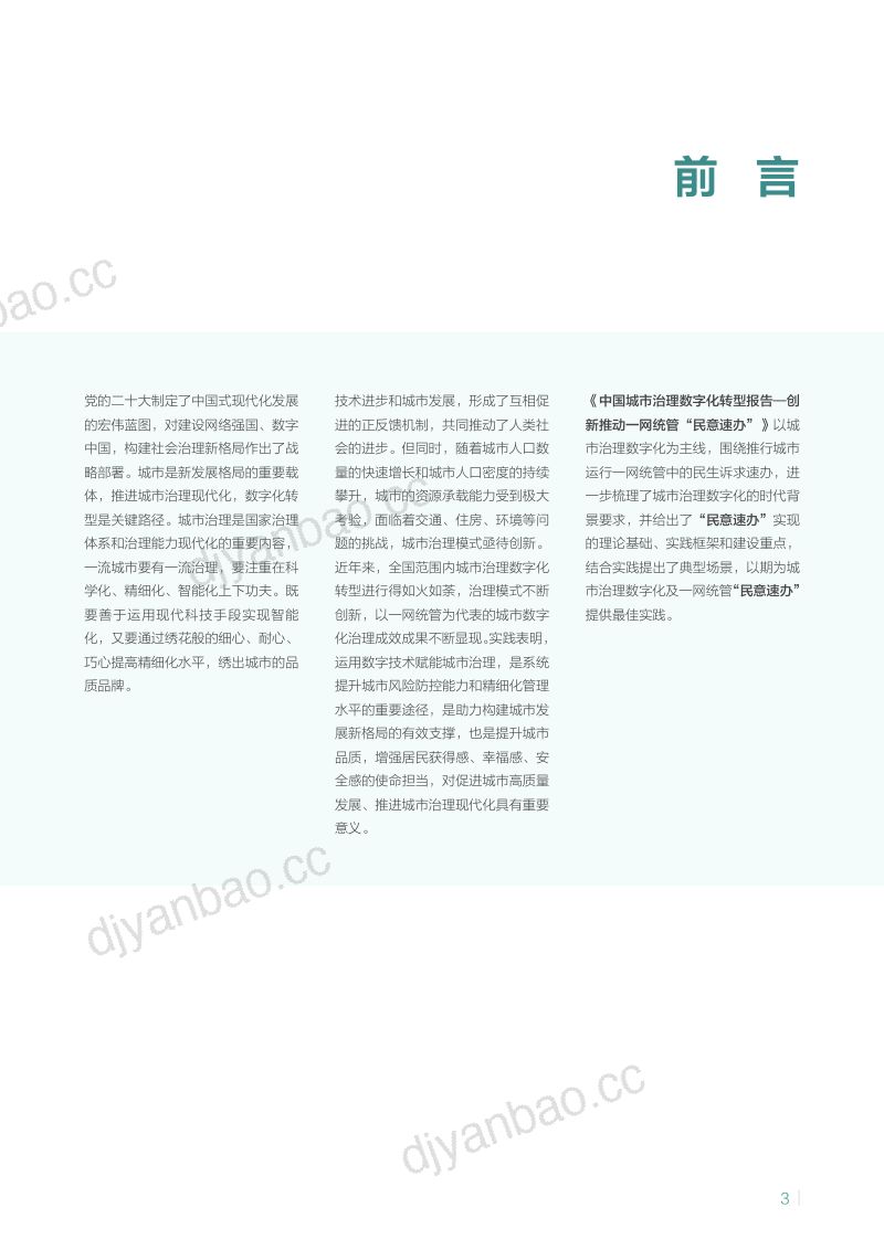 华为2024中国城市治理数字化转型报告-创新推动一网统管民意速办研究报告 第3页